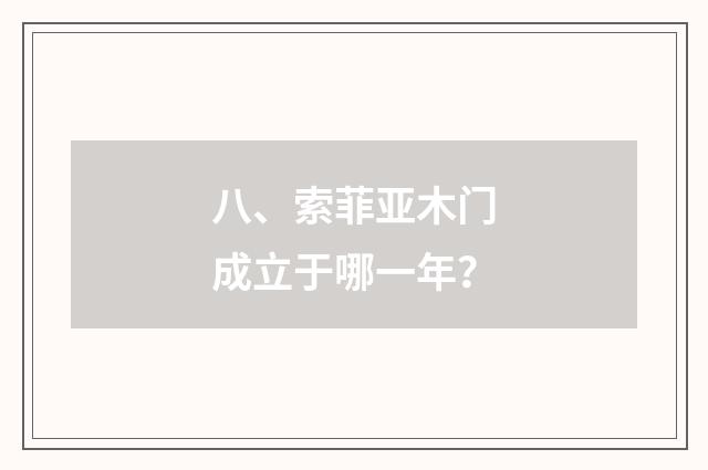 八、索菲亚木门成立于哪一年？