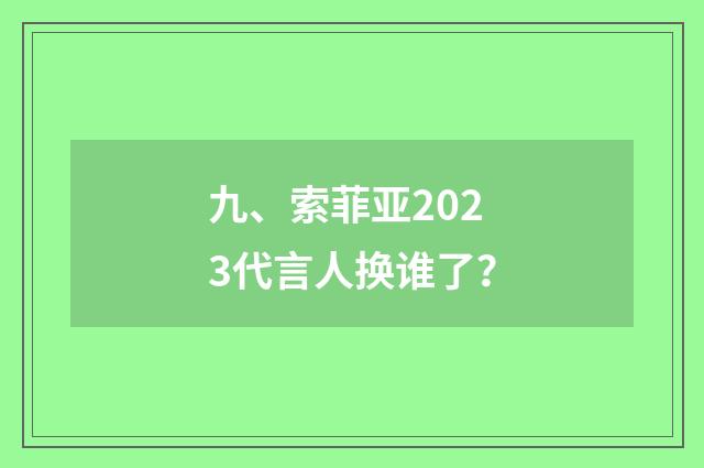 九、索菲亚2023代言人换谁了？