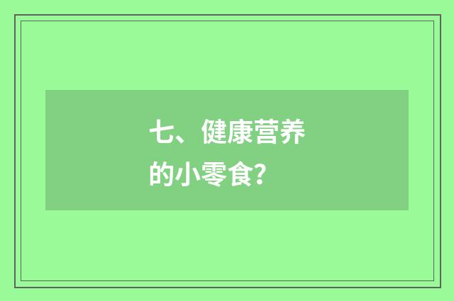 七、健康营养的小零食？