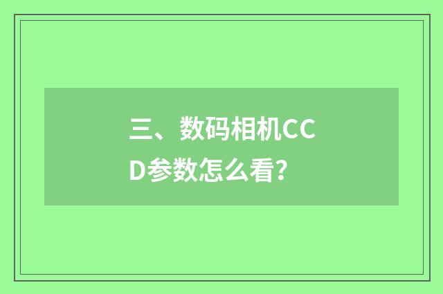 三、数码相机CCD参数怎么看?