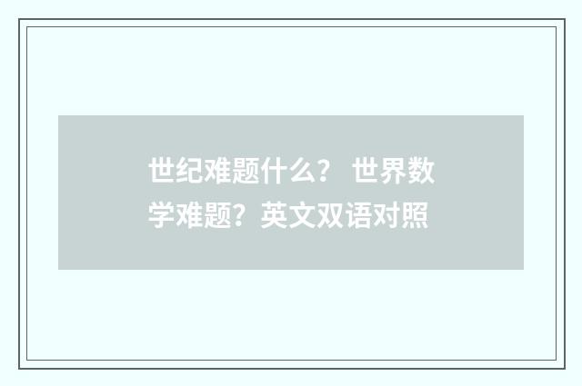 世纪难题什么? 世界数学难题?英文双语对照