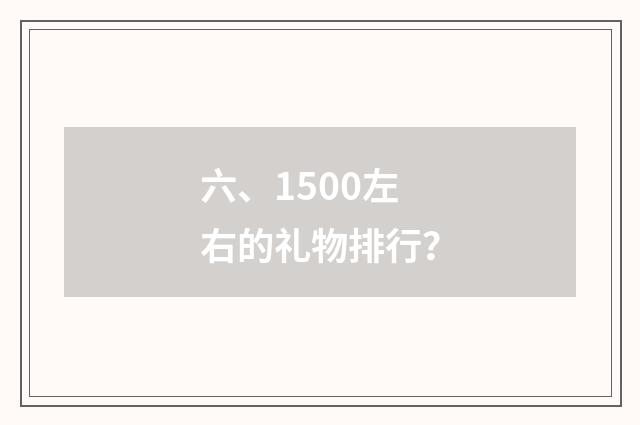 六、1500左右的礼物排行？