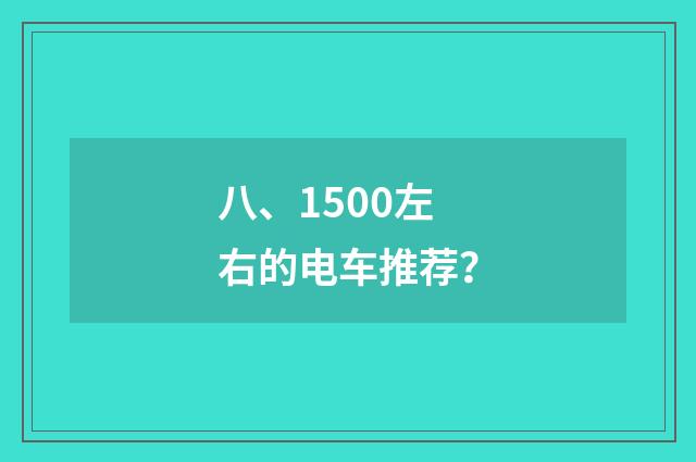 八、1500左右的电车推荐？