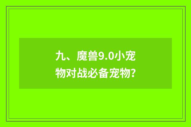 九、魔兽9.0小宠物对战必备宠物？