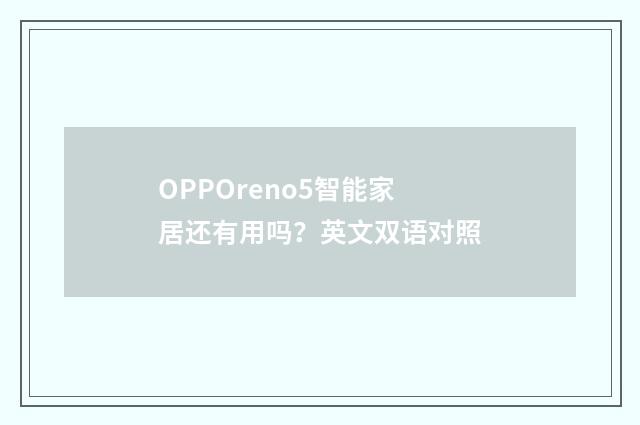 OPPOreno5智能家居还有用吗？英文双语对照