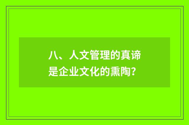 八、人文管理的真谛是企业文化的熏陶?