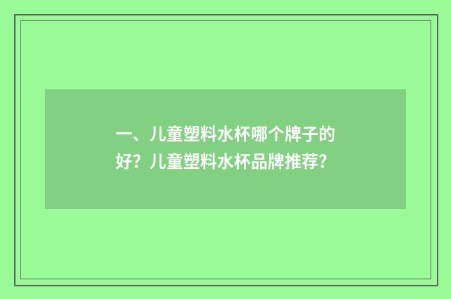 一、儿童塑料水杯哪个牌子的好？儿童塑料水杯品牌推荐？
