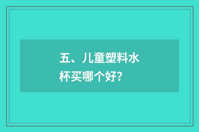 五、儿童塑料水杯买哪个好？