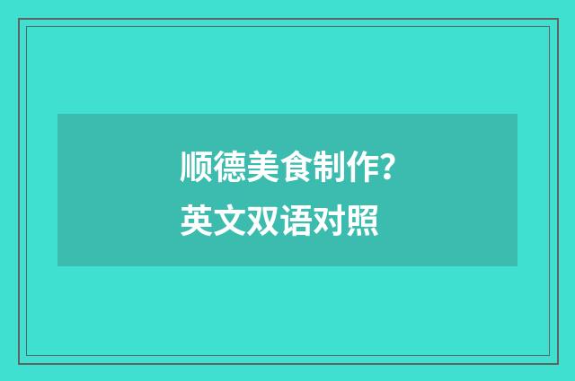 顺德美食制作?英文双语对照