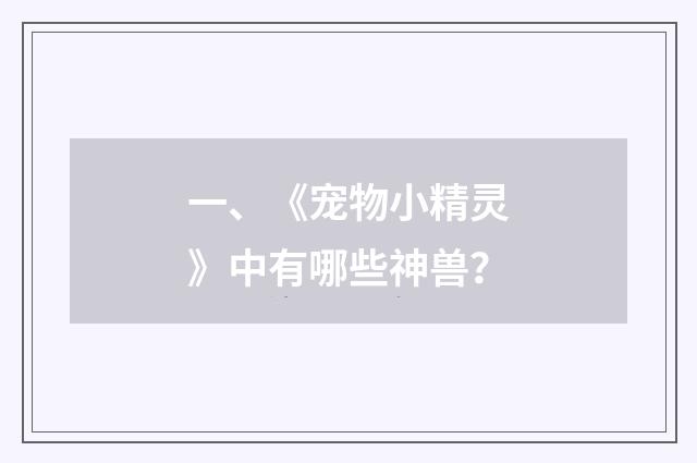 一、《宠物小精灵》中有哪些神兽?