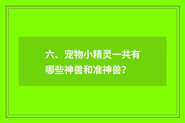 六、宠物小精灵一共有哪些神兽和准神兽?
