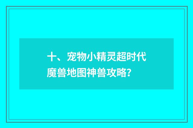 十、宠物小精灵超时代魔兽地图神兽攻略?