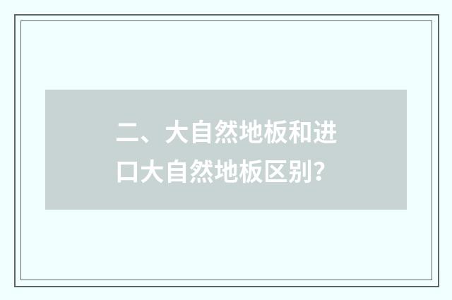 二、大自然地板和进口大自然地板区别？