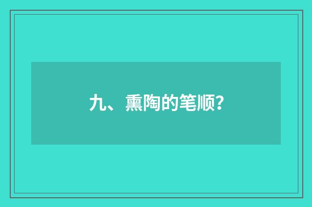 九、熏陶的笔顺?