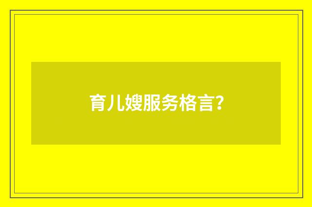 育儿嫂服务格言？