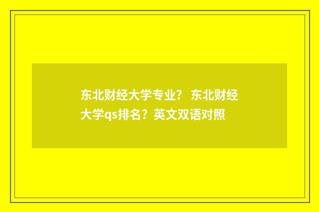 东北财经大学专业？ 东北财经大学qs排名？英文双语对照