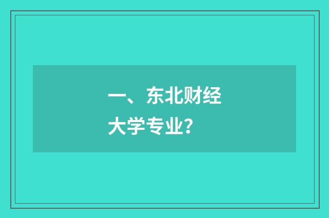 一、东北财经大学专业？