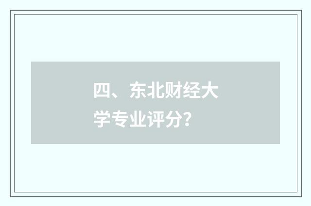 四、东北财经大学专业评分？