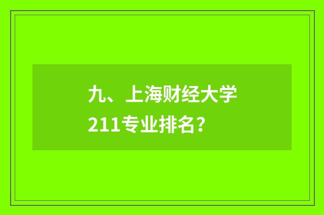 九、上海财经大学211专业排名？
