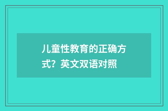 儿童性教育的正确方式？英文双语对照