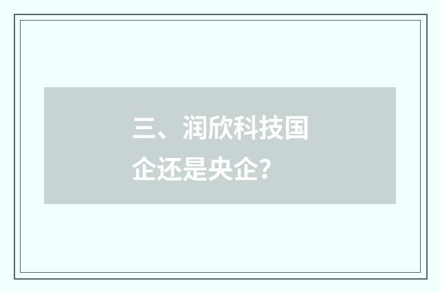 三、润欣科技国企还是央企？