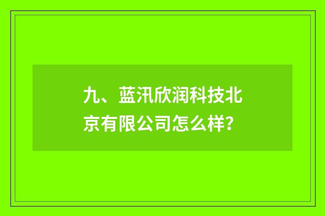 九、蓝汛欣润科技北京有限公司怎么样？