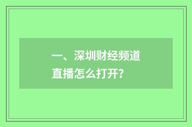 一、深圳财经频道直播怎么打开？