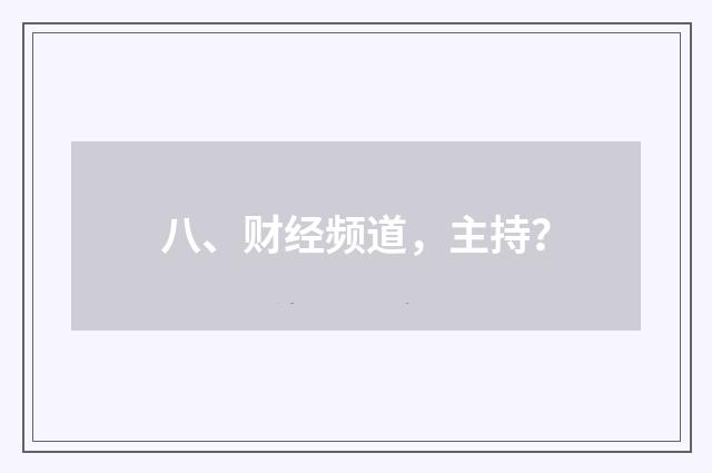 八、财经频道，主持？