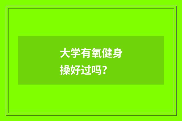 大学有氧健身操好过吗？