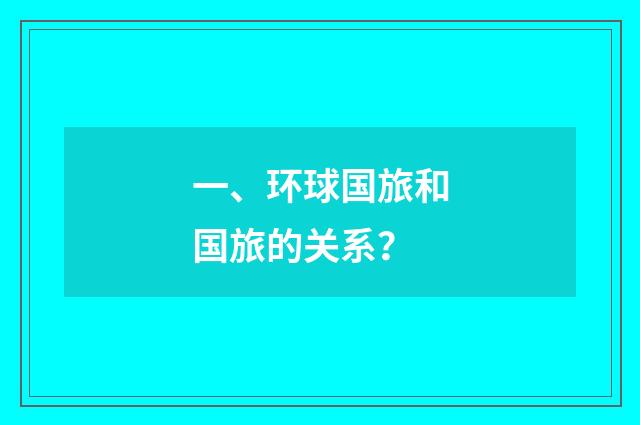 一、环球国旅和国旅的关系？