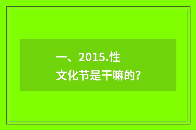 一、2015.性文化节是干嘛的？