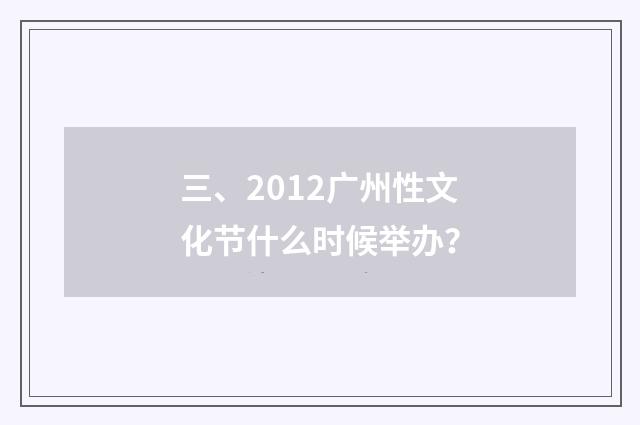三、2012广州性文化节什么时候举办？
