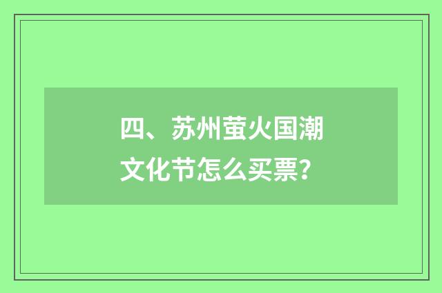 四、苏州萤火国潮文化节怎么买票？