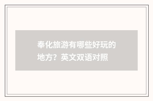 奉化旅游有哪些好玩的地方?英文双语对照