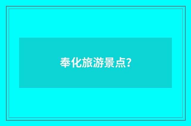 奉化旅游景点？