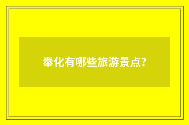 奉化有哪些旅游景点？