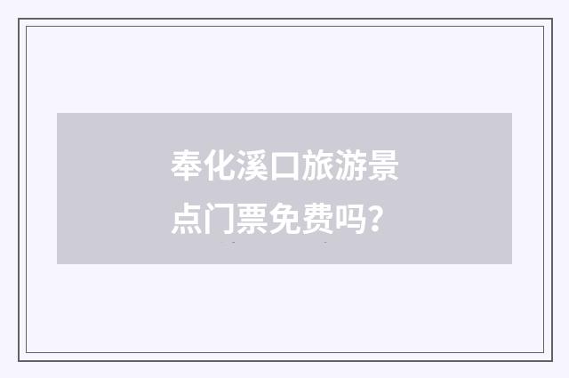 奉化溪口旅游景点门票免费吗？