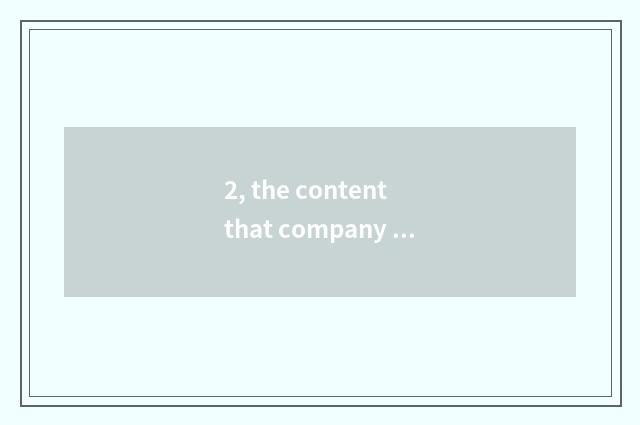 2, the content that company culture edifies?
