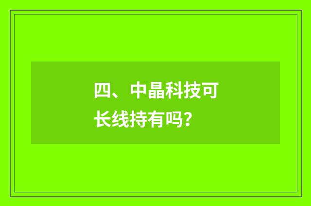 四、中晶科技可长线持有吗?
