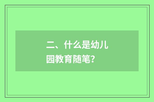二、什么是幼儿园教育随笔?