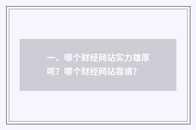 一、哪个财经网站实力雄厚呢？哪个财经网站靠谱？