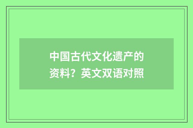 中国古代文化遗产的资料?英文双语对照