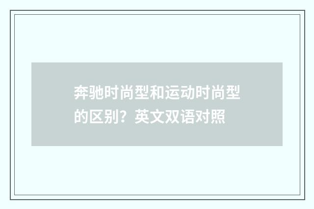 奔驰时尚型和运动时尚型的区别？英文双语对照