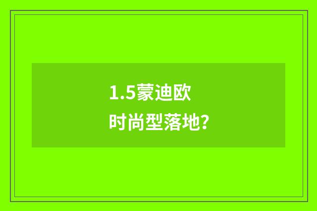 1.5蒙迪欧时尚型落地？