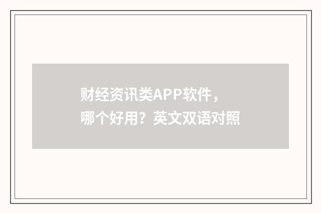 财经资讯类APP软件,哪个好用?英文双语对照