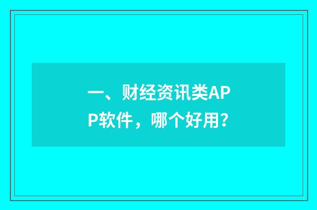 一、财经资讯类APP软件,哪个好用?