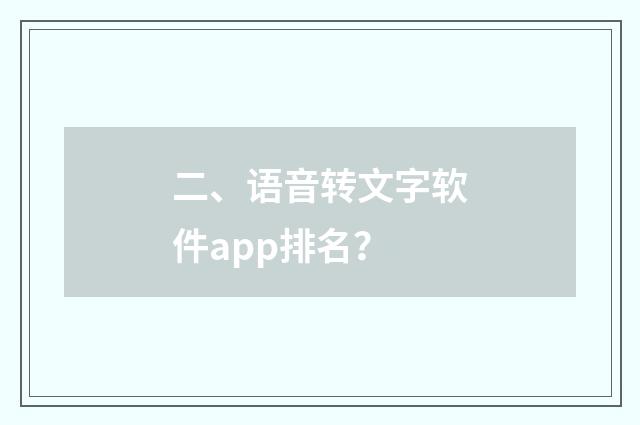 二、语音转文字软件app排名?