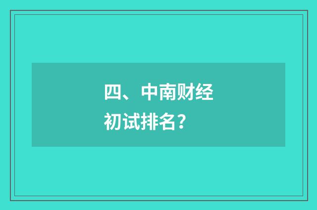 四、中南财经初试排名?