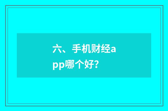 六、手机财经app哪个好?