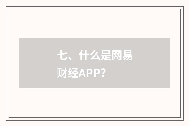 七、什么是网易财经APP?